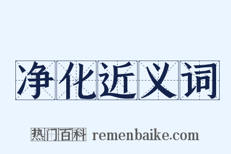 净化近义词是什么意思的图片